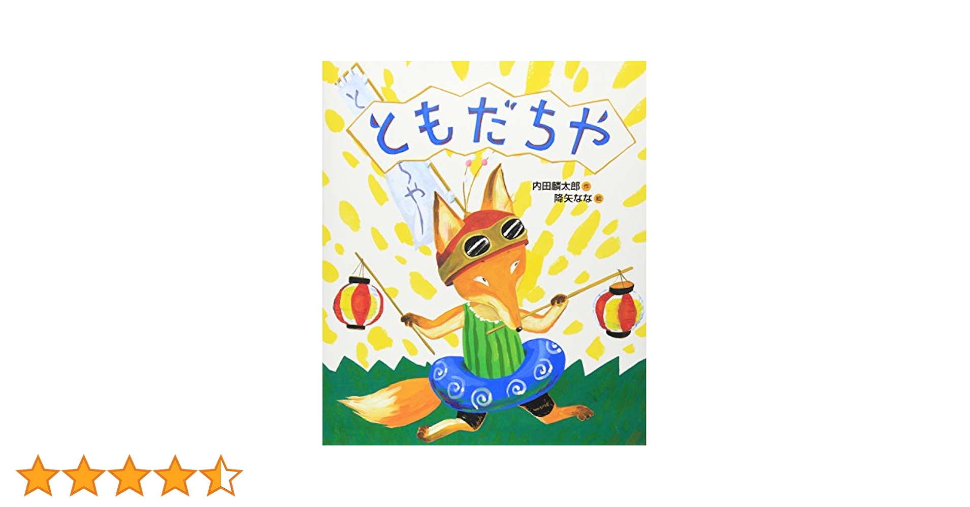 ともだちや　絵本　14冊セット　内田麟太郎　降矢なな 新刊】ともだちや 内田麟太郎作 降矢なな絵 偕成社 | マール